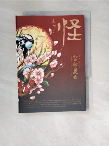 【書寶二手書T1／翻譯小說_XEN】怪（全新翻譯‧專文解說）_宮部美幸,  高詹燦