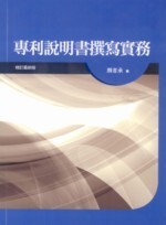 專利說明書撰寫實務 3/e 顏吉承 2013 五南