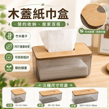 衛生紙盒🌊木蓋透明面紙盒🔥 面紙盒 衛生紙盒 木蓋透明 紙巾盒 抽取式衛生紙盒 客廳面紙盒 桌面收納盒 原木 濕紙巾盒