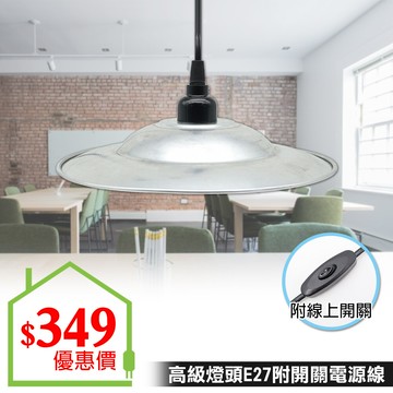 朝日光電 ws-506a 全牙燈頭e27附開關電源線7a8尺附鋁笠