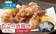 たこの唐揚げ 計0.9kg