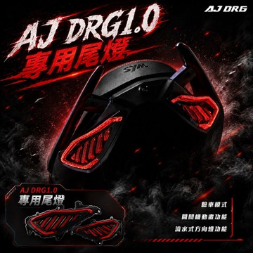 【台南新發車業】DRG 尾燈 AJ尾燈 造型尾燈 AJ DRG DRG尾燈 驗車模式 開機動畫 龍紋壓花條紋 龍