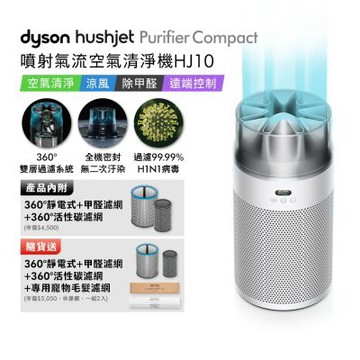Dyson戴森  HushJet Purifier Compact HJ10 噴射氣流空氣清淨機 銀白色 贈360° 靜電式+甲醛濾網+360° 活性碳濾網+HJ寵物濾網