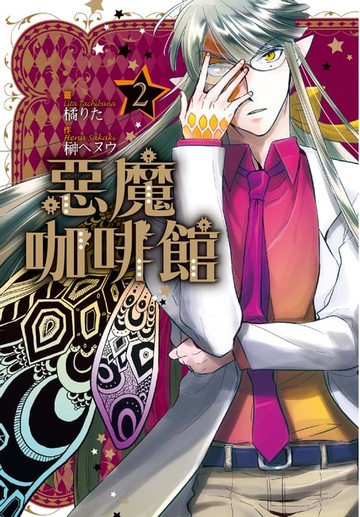 【電子書】惡魔咖啡館(2)