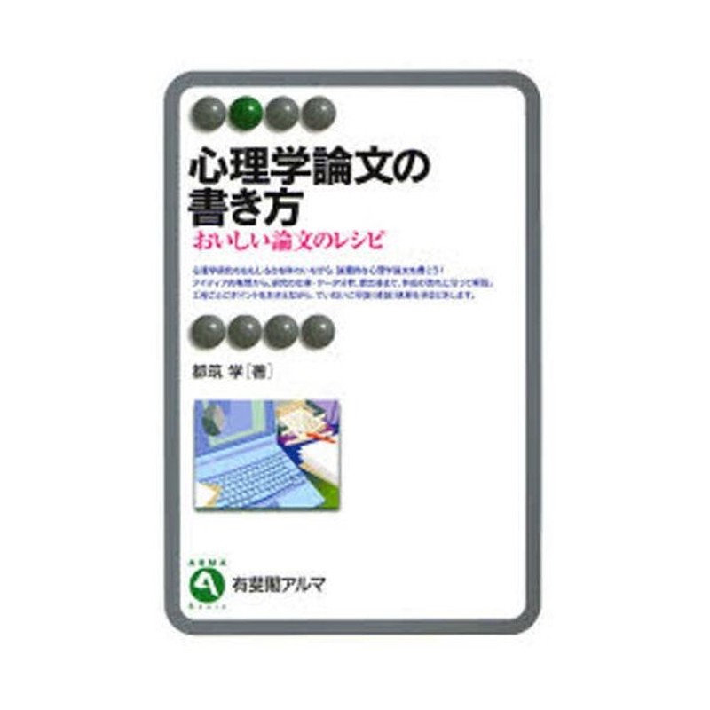 おいしい論文のレシピ　心理学論文の書き方　LINEショッピング