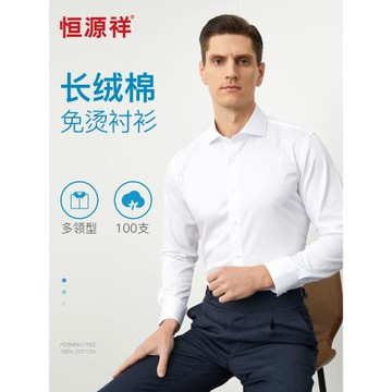 恒源祥100支純棉DP免燙長袖襯衫男士白商務休閑高級正裝全棉襯衣