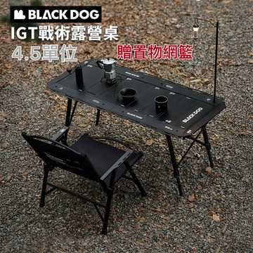 台南現貨 BLACKDOG黑狗單位桌 露營IGT4.5單元桌 黑狗IGT單位桌 高度調節單元桌 IGT單位桌配件
