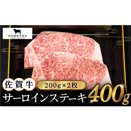 ふるさと納税 佐賀県 江北町 佐賀牛 サーロイン ステーキ 200g×2枚 [HBH008]