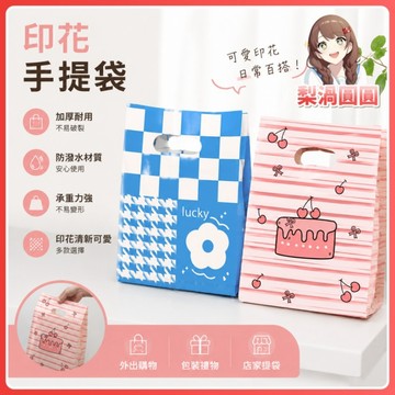 特價出貨·隔日到貨🍐印花手提禮品袋 塑膠袋 包裝袋 飾品袋 挖孔提袋 手提袋 袋子 背心袋 購物袋 開店用品 環保袋