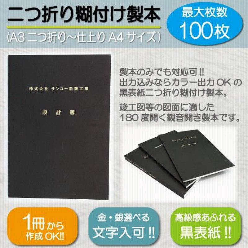 製本 黒表紙 二つ折り糊付け製本 金文字 図面製本 図面 A4サイズ