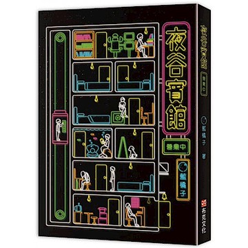 夜谷賓館營業中【城邦讀書花園】