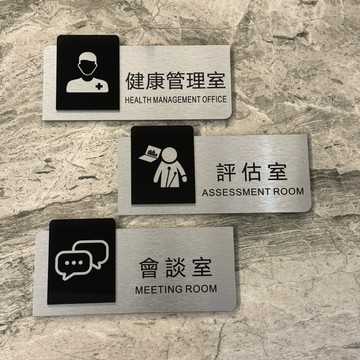 金屬款診所 醫院標示牌 指示牌 歡迎牌 商業空間 開店必備 健康 評估室 會談室