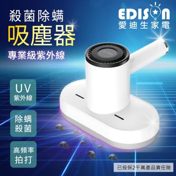 【EDISON 愛迪生】紫外線紫光殺菌大吸力無線除蹣機(紫外線吸塵器/除塵蹣機)(E0055-Z)