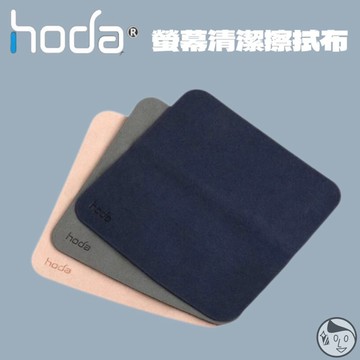 《HODA》實體店面 螢幕清潔擦拭布 擦拭布/拋光布
