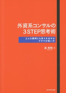 外資系コンサルの3STEP思考術 どんな難問にも答えを出せるアタマの使い方 森秀明