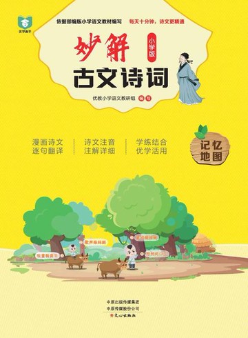 【電子書】妙解古文诗词（小学版）