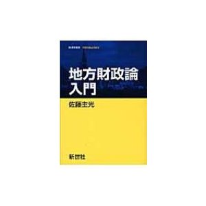 地方財政論入門