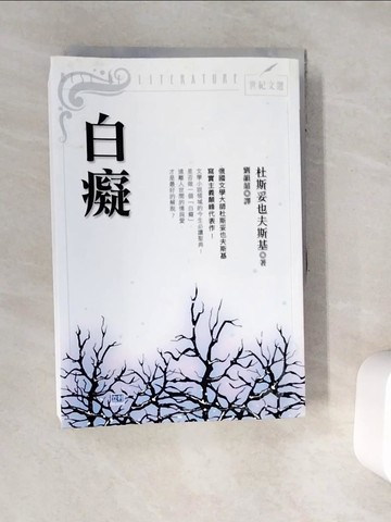 【書寶二手書T3／翻譯小說_WC2】白癡-俄國文學大師杜斯妥也夫斯基寫實主義顛峰代表作_杜斯妥也夫斯基