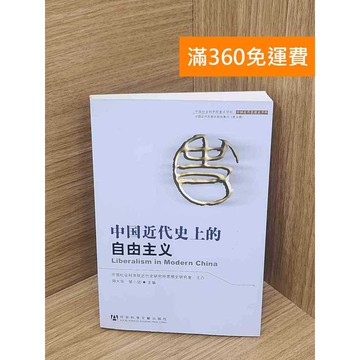 【雷根360免運】【送贈品】中國近代史上的自由主義 #八成新 #八成新【P-H2855】