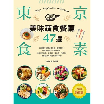 東京食素！美味蔬食餐廳47選（好評熱賣版）