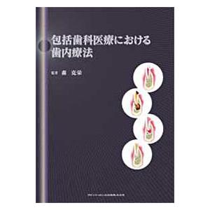 包括歯科医療における歯内療法