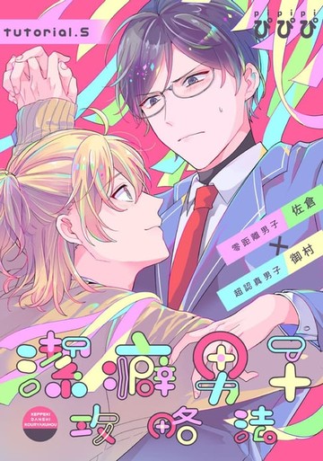 【電子書】潔癖男子攻略法 tutorial.5 (完)