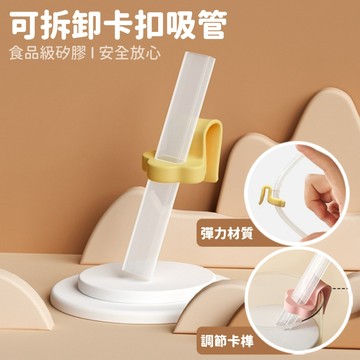 現貨《寶寶餐具W2】卡扣食品級矽膠吸管 可拆式吸管 ♥ 輔食 喝湯 喝粥 吸管杯 ♥ 嬰幼兒 兒童餐具 便攜 配件
