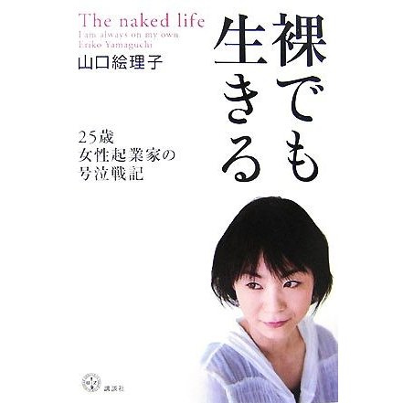 裸でも生きる ２５歳女性起業家の号泣戦記 講談社ＢＩＺ／山口絵理子