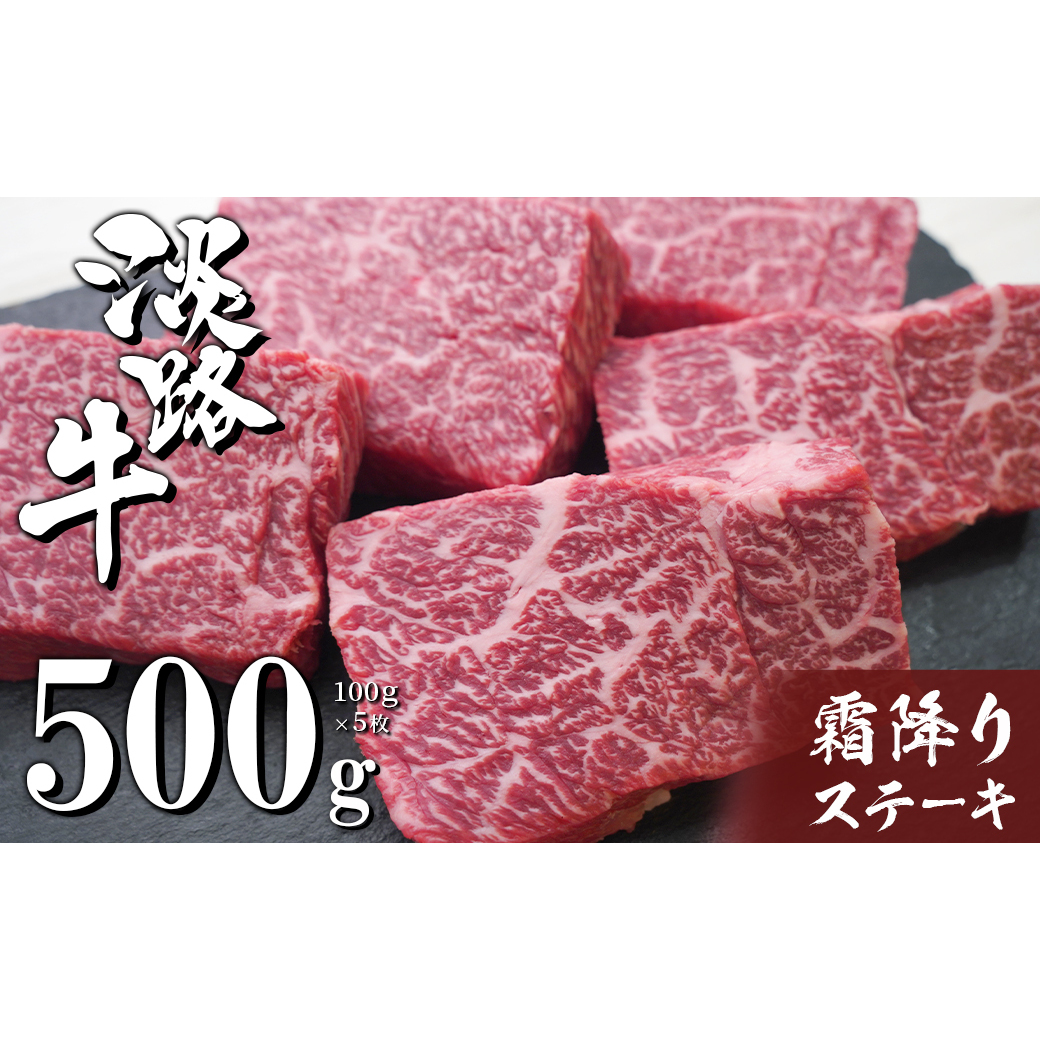 淡路牛霜降りステーキ 100g×5枚