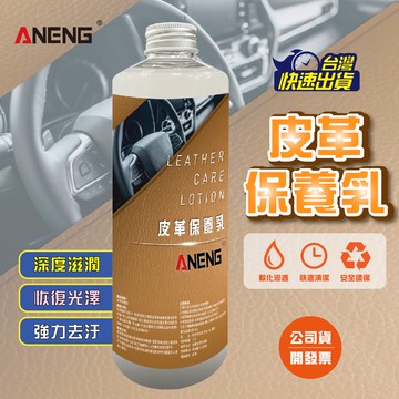 ANENG 皮革保養乳 皮革保養油 純天然 250ml MIT台灣生產 天然綿羊油配方 水性不油膩 皮革保養油 內裝保養