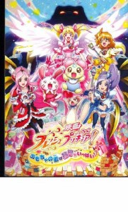 映画パンフレット　「フレッシュプリキュア おもちゃの国は秘密がいっぱい (中古品)