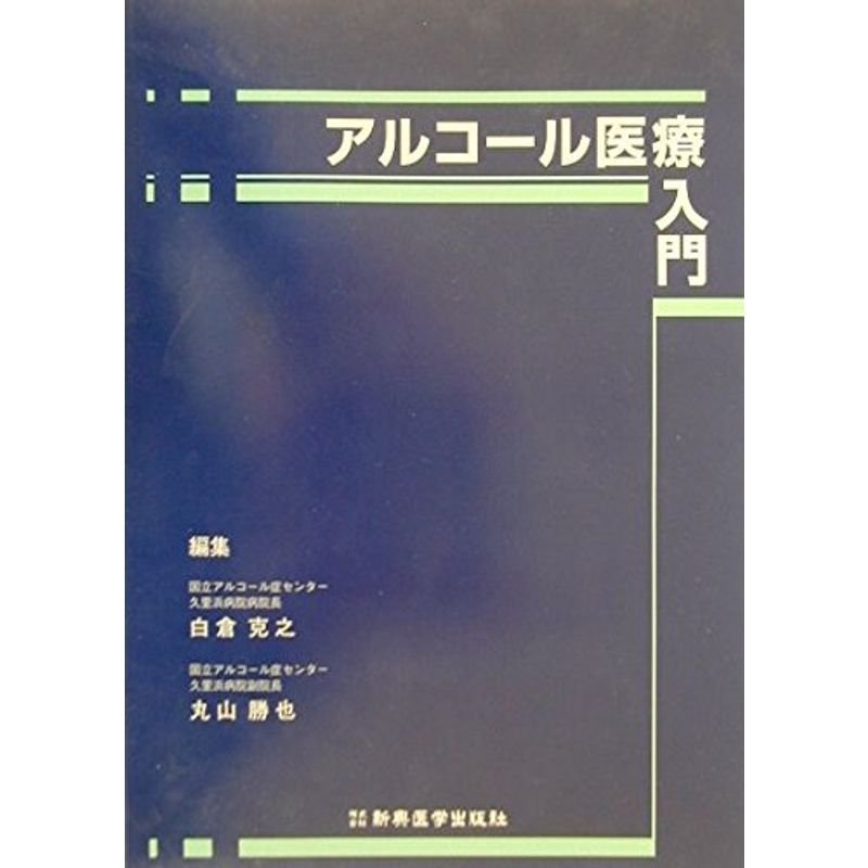 アルコール医療入門