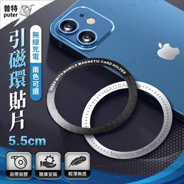 magsafe手機磁吸環 手機磁鐵貼 手機磁吸貼 磁吸貼片 引磁片 磁鐵片 引磁環 引磁貼片【CT0011】普特汽車精品