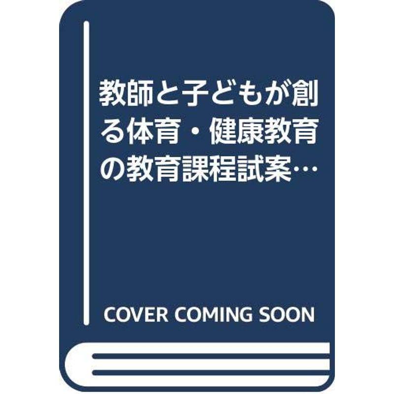 教師と子どもが創る体育・健康教育の教育課程試案〈第1巻〉すべての子どもに豊かな運動文化と生きる力を