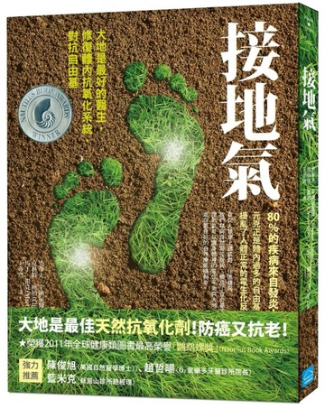 接地氣：大地是最好的醫生，修復體內抗氧化系統，對抗自由基[二手書_良好]