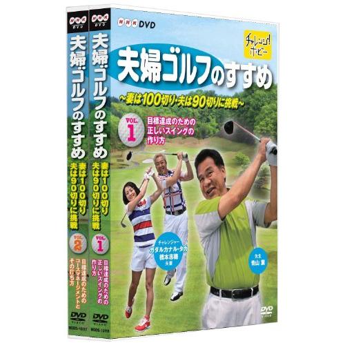 夫婦ゴルフのすすめ ~妻は100切り・夫は90切りに挑戦~ 全2巻セット [DVD](中古品)