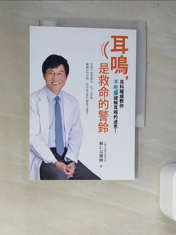 【書寶二手書T8／醫療_W35】耳鳴, 是救命的警鈴_賴仁淙