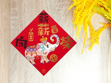 薪薪向榮燙金春聯 六牙白象 斗方 厚磅