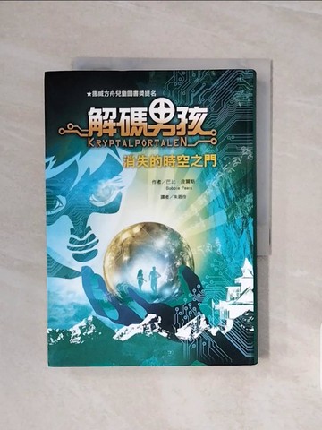 【書寶二手書T4／兒童文學_V57】解碼男孩：消失的時空之門_巴比‧皮爾斯,  朱恩伶