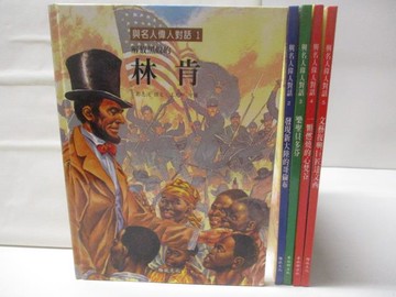 【書寶二手書T8／少年童書_VOJ】與名人偉人對話-林肯_貝多芬_梵谷等_5本合售