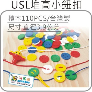 遊思樂-D3006A01/堆高小鈕扣/110pcs訓練小朋友的手眼協調 顏色認知 形狀認知 商檢合格-河馬班玩具