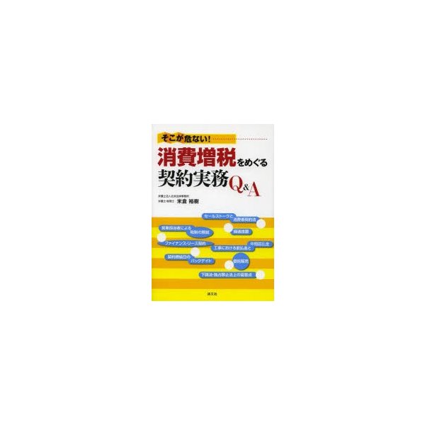 そこが危ない 消費増税をめぐる契約実務Q A 米倉裕樹