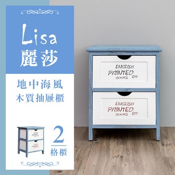 收納櫃/木櫃/置物櫃  麗莎地中海風二層抽屜櫃 dayneeds