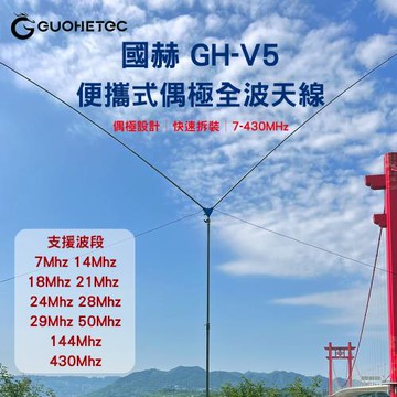 【AnyTalk】GUOHETEC 國赫 GH-V5 偶極全波天線 7MHz~430MHz