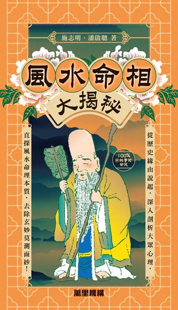 【電子書】風水命相騙術大揭秘