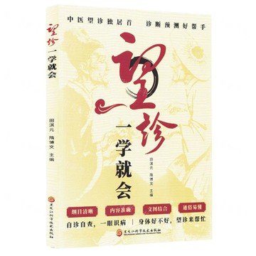 望診一學就會丨天龍圖書簡體字專賣店丨9787571927165 (tl2512)