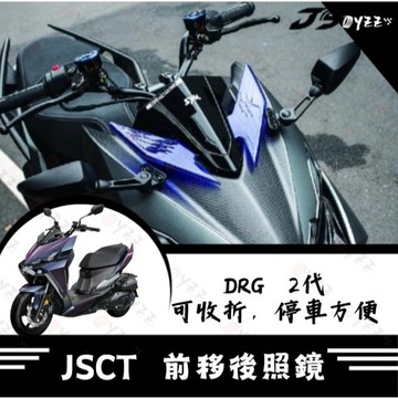 Oyzz JSTC SYM DRG 二代 JSTC前移 龍2前移 前移後照鏡 前移支架 龍二前移 DRG二代