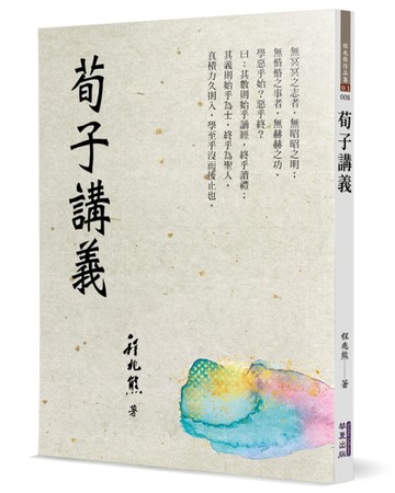 荀子講義【TAAZE讀冊生活】