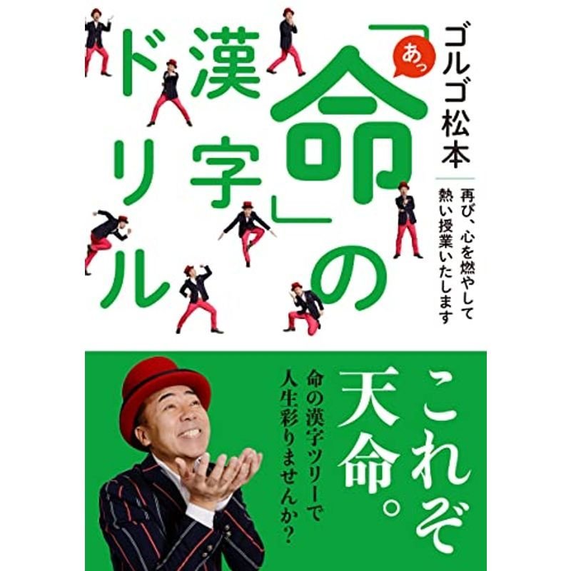 ゴルゴ松本 あっ「命」の漢字ドリル