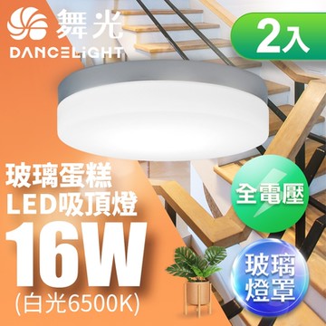 2入組 舞光 LED 1-2坪 16W玻璃蛋糕吸頂燈-質感銀(白光/黃光)